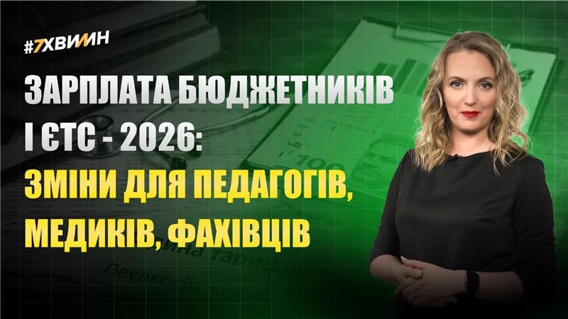 основне зображення для Зарплата бюджетників і ЄТС-2026: зміни для педагогів, медиків, фахівців