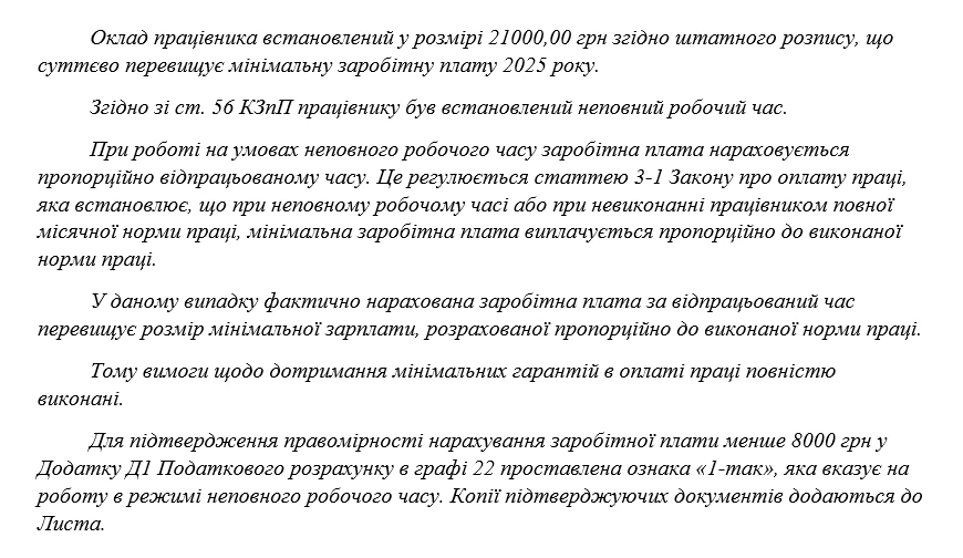 основне зображення для Зарплата менше мінімалки при неповному робочому дні: готуємо пояснення на запит Держпраці