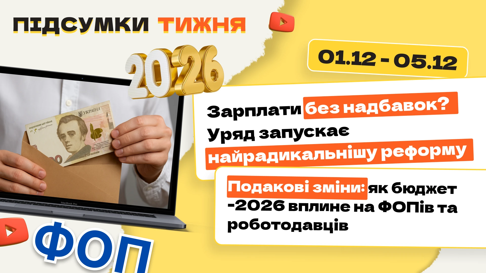 основне зображення для Зарплати без надбавок? Уряд запускає найрадикальнішу реформу. Податкові зміни: як бюджет-2026 вплине на ФОПів та роботодавців. Підсумки тижня 01.12-05.12.2025