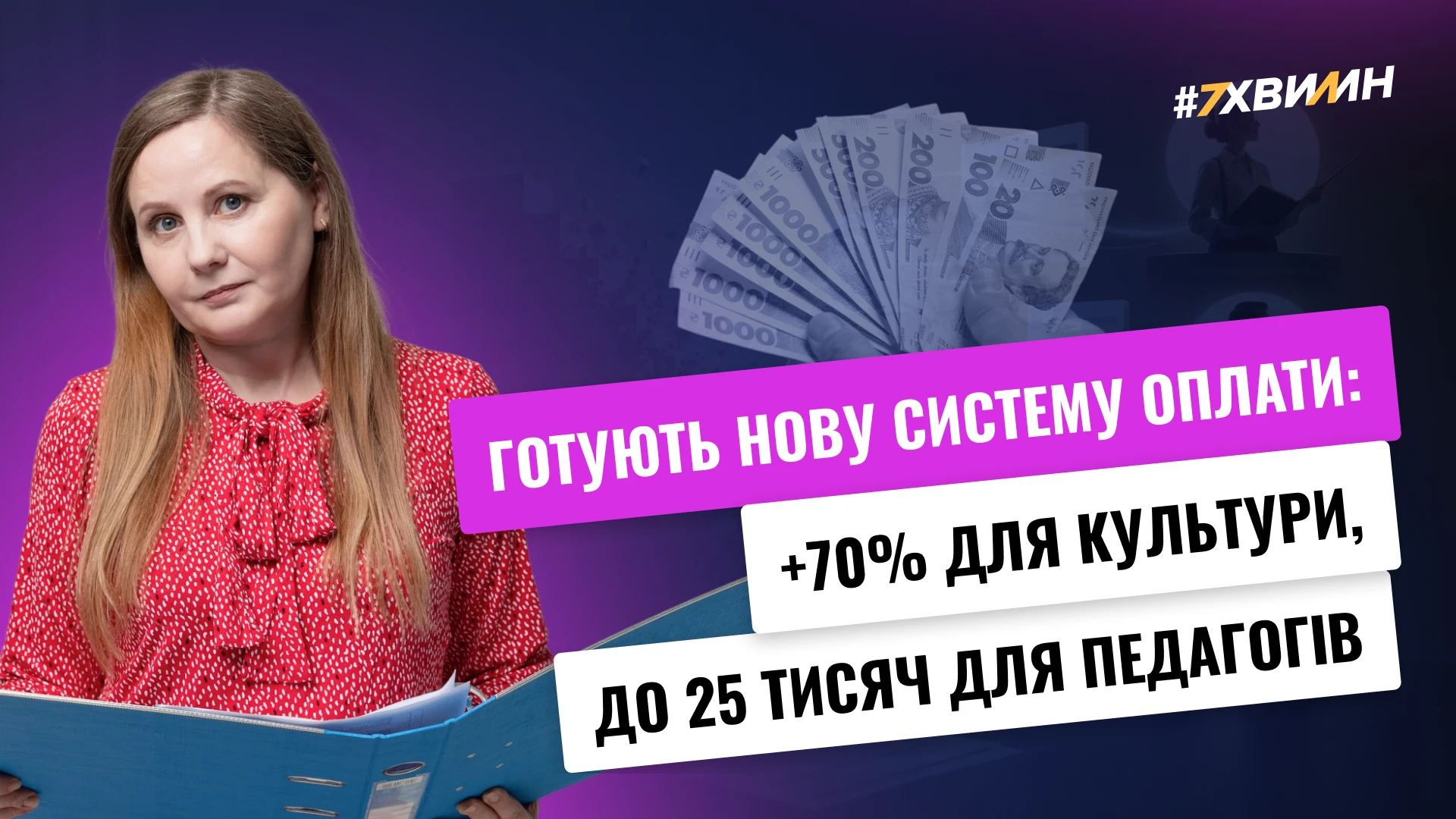 основне зображення для Зарплати бюджетників змінять: нова система оплати