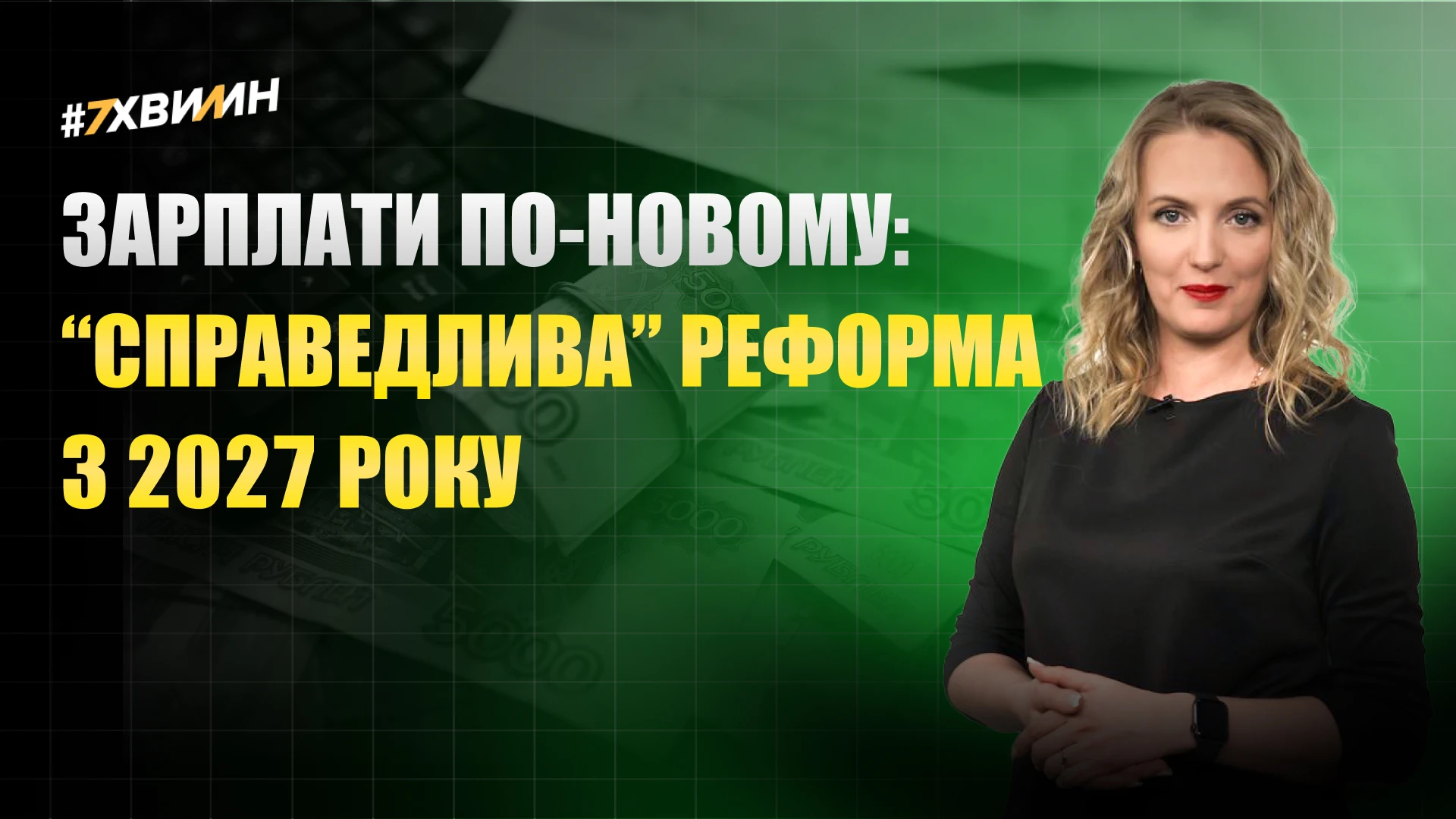 основне зображення для Зарплати по-новому: «справедлива» реформа з 2027 року