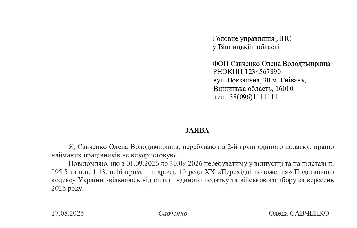 основне зображення для Заява на податкову відпустку платника єдиного податку (ФОП І, ІІ групи)