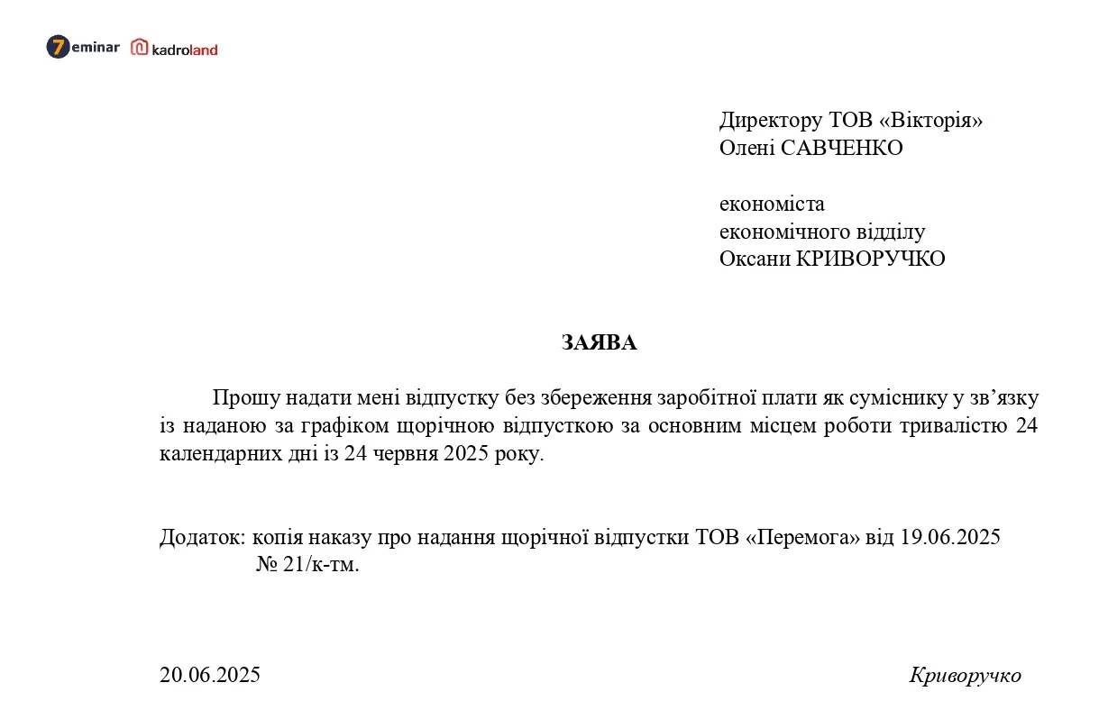 основне зображення для Заява про надання відпустки без збереження заробітної плати суміснику