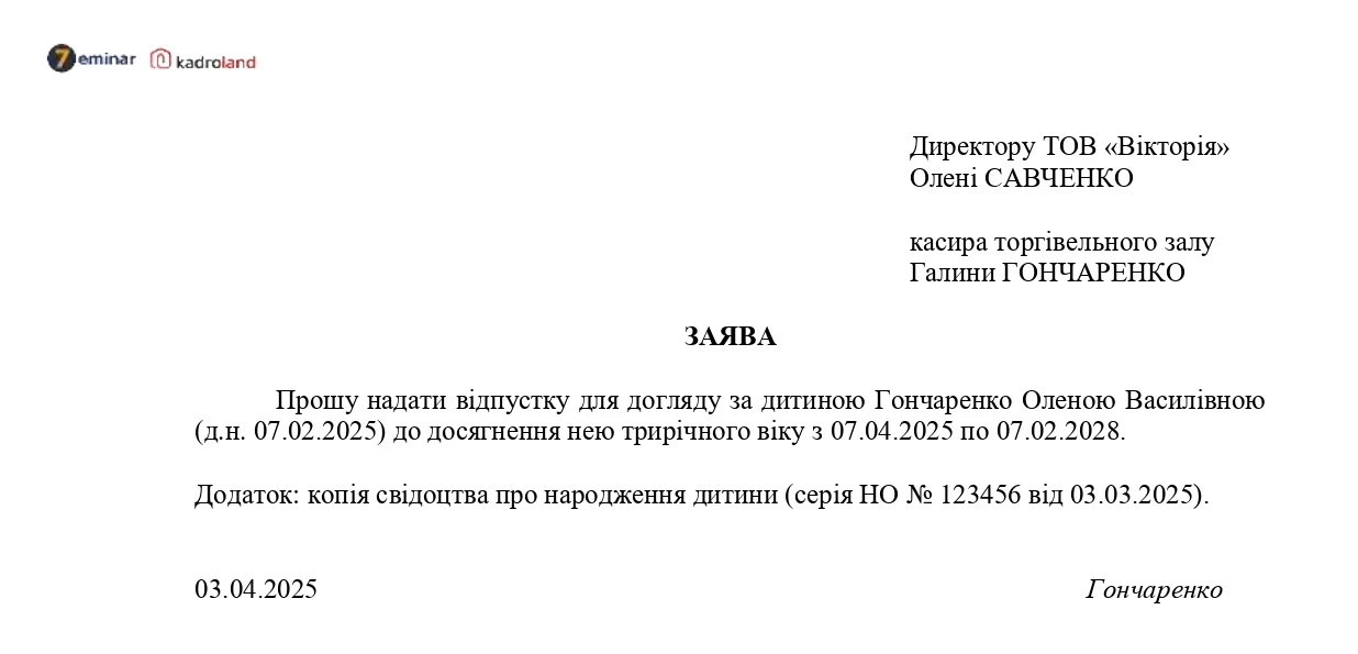 основне зображення для Заява про надання відпустки для догляду за дитиною до трьох років