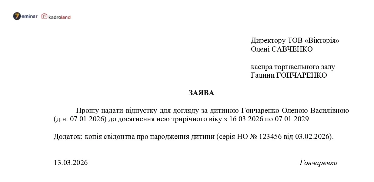 основне зображення для Заява про надання відпустки для догляду за дитиною до трьох років