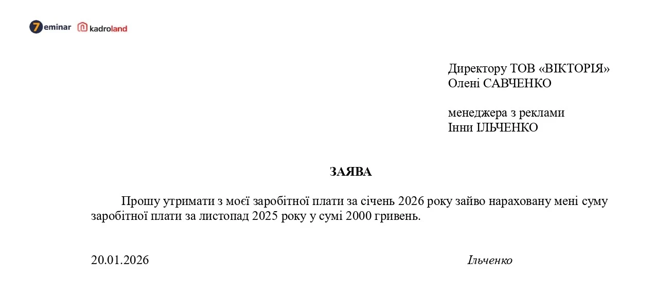 основне зображення для Заява про утримання з заробітної плати зайво нарахованих сум