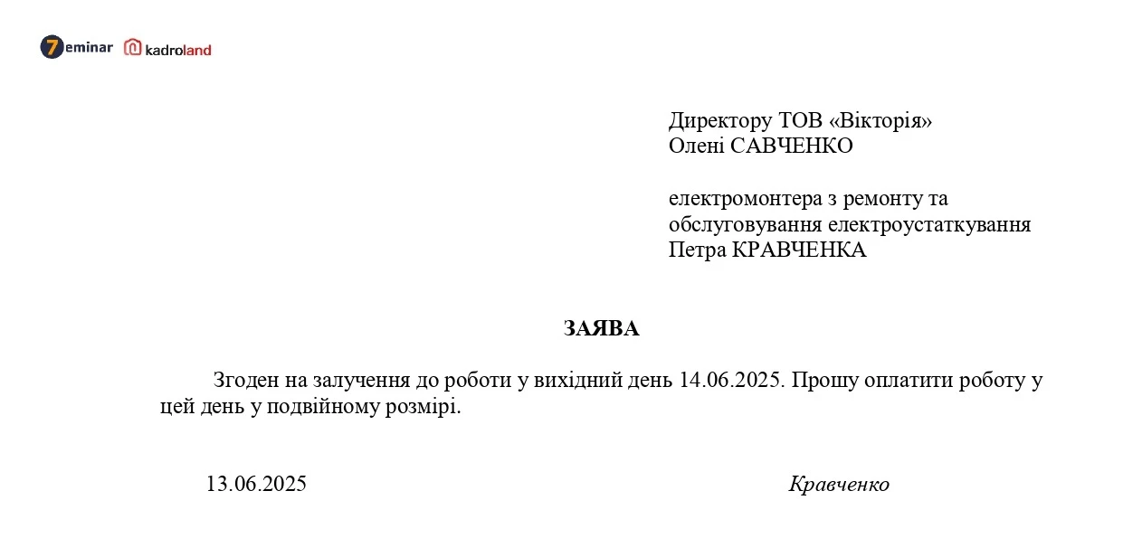 основне зображення для Заява-згода на роботу у вихідний день з оплатою у подвійному розмірі