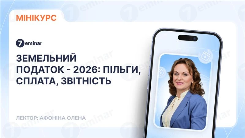 основне зображення для Земельний податок - 2026: пільги, сплата, звітність