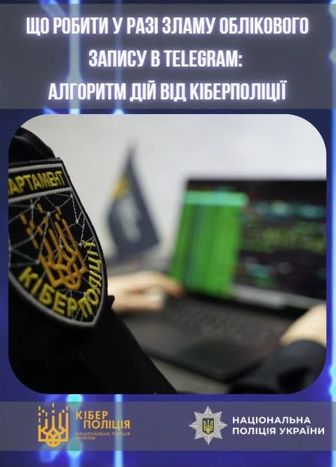 основне зображення для Зламали акаунт у Telegram: алгоритм дій від кіберполіції