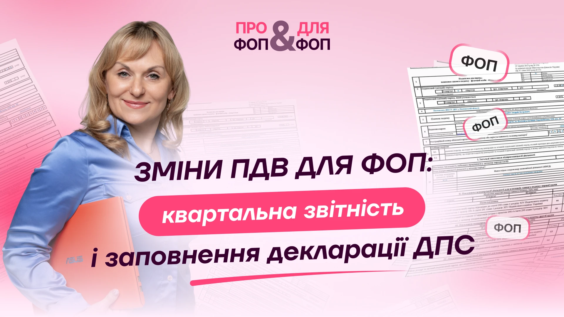 основне зображення для Зміни ПДВ для ФОП - проєкт Закону 2027: звітність щокварталу та перевірки від 1 млн грн