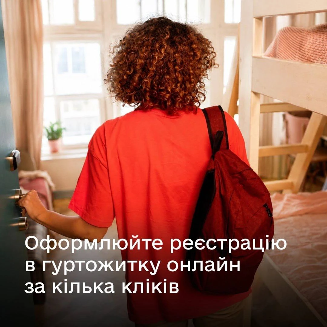 основне зображення для Змінити місце реєстрації в гуртожитку тепер можна через Дію