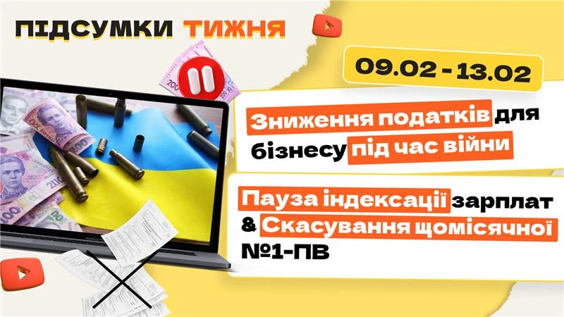 основне зображення для Зниження податків для бізнесу під час війни. Пауза індексації зарплат & Cкасування щомісячної №1-ПВ. Підсумки тижня 09.02-13.02.2026