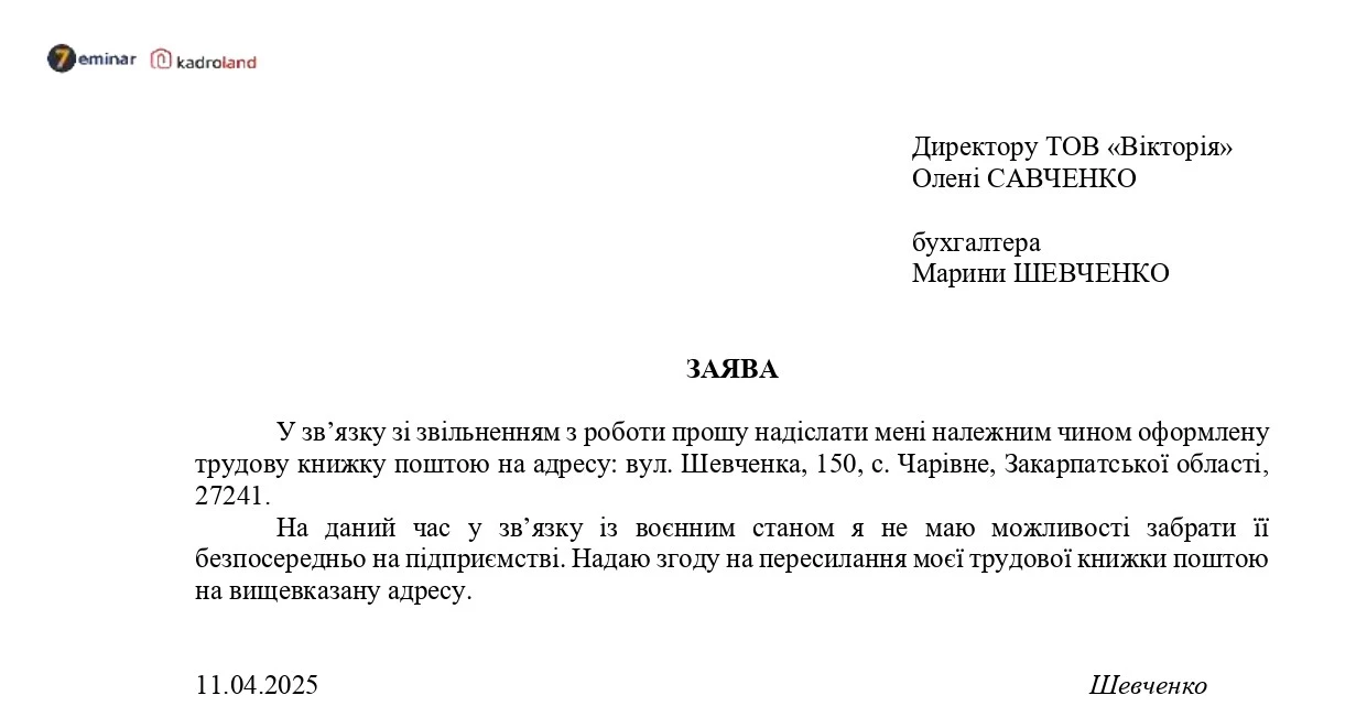 основне зображення для Зразок заяви працівника про пересилання трудової книжки поштою