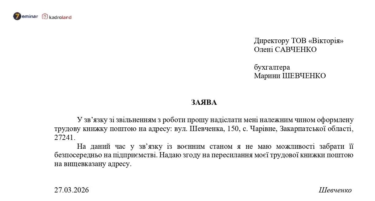 основне зображення для Зразок заяви працівника про пересилання трудової книжки поштою