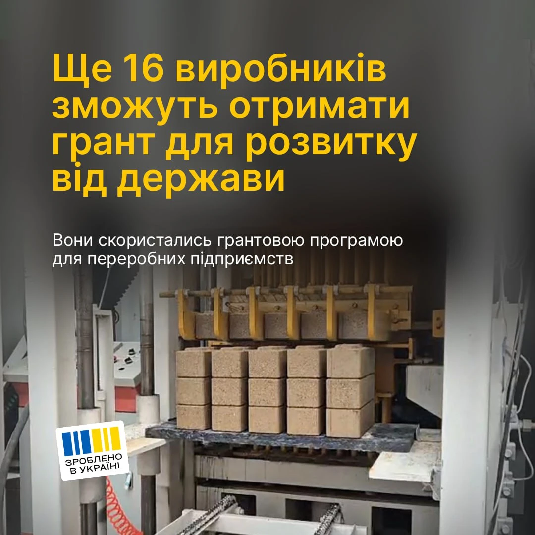 основне зображення для Зроблено в Україні: Мінекономіки затвердило 16 нових грантів для переробних підприємств