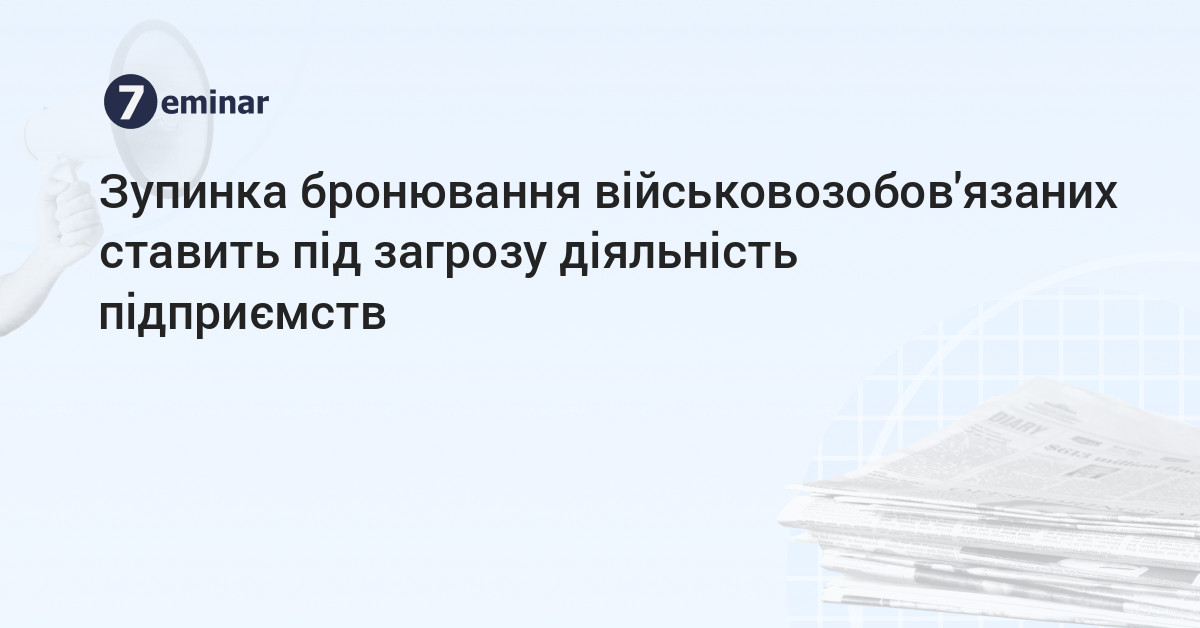 7eminar | Зупинка бронювання військовозобов'язаних ставить під загрозу ...