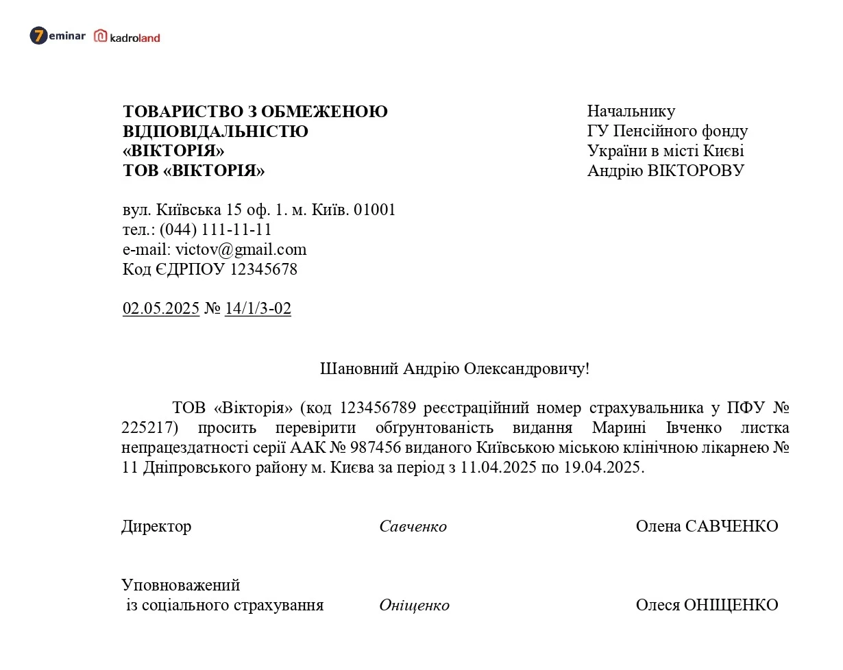 основне зображення для Звернення до ПФУ щодо перевірки обґрунтованості видання працівнику листка непрацездатності