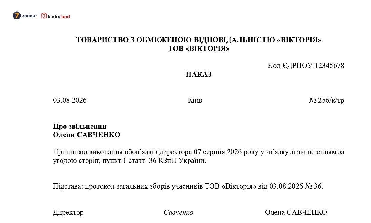 основне зображення для Звільнення директора за угодою сторін: зразок наказу
