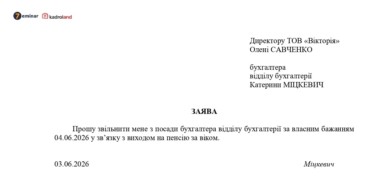 основне зображення для Звільнення у зв'язку з виходом на пенсію: зразок заяви