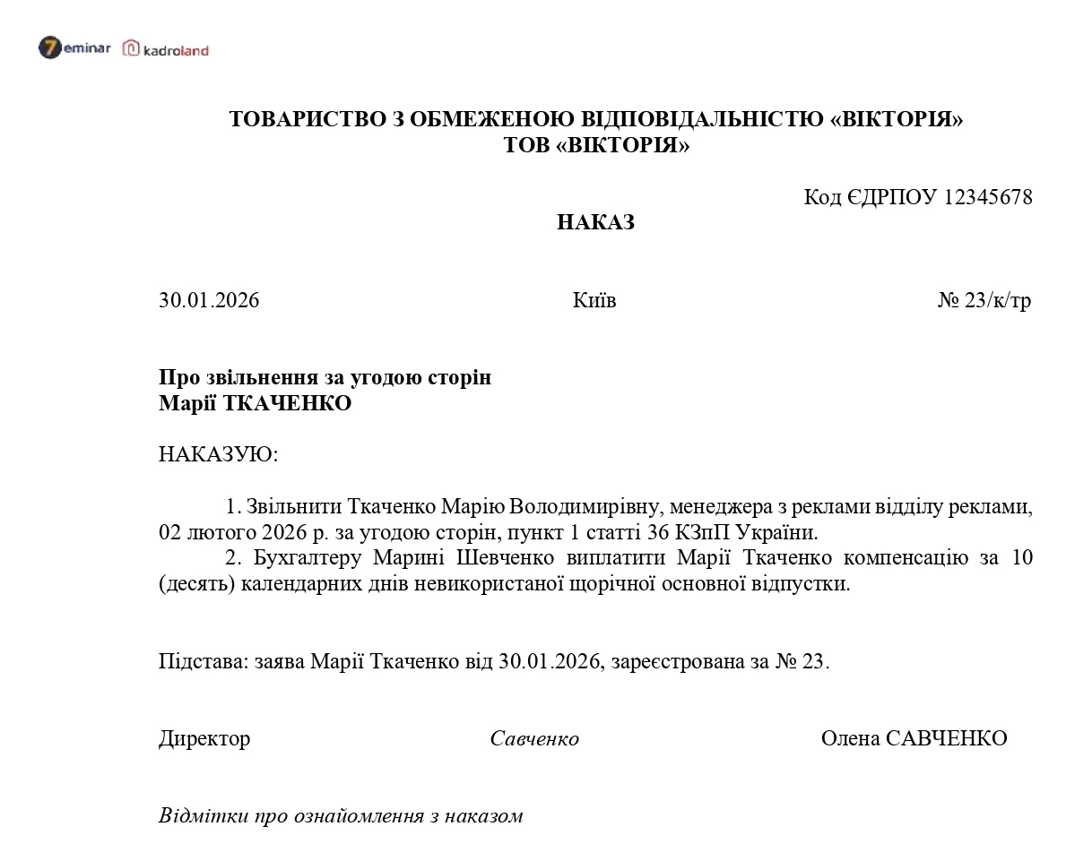 основне зображення для Звільнення за угодою сторін: зразок наказу