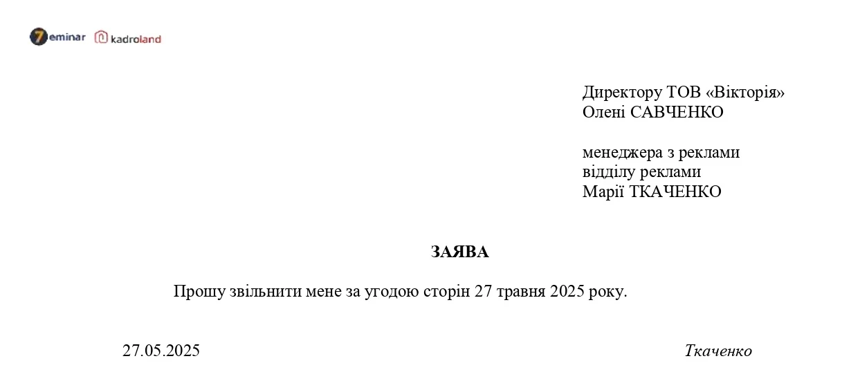 основне зображення для Звільнення за угодою сторін: зразок заяви