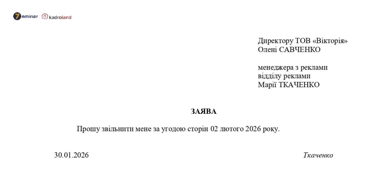 основне зображення для Звільнення за угодою сторін: зразок заяви
