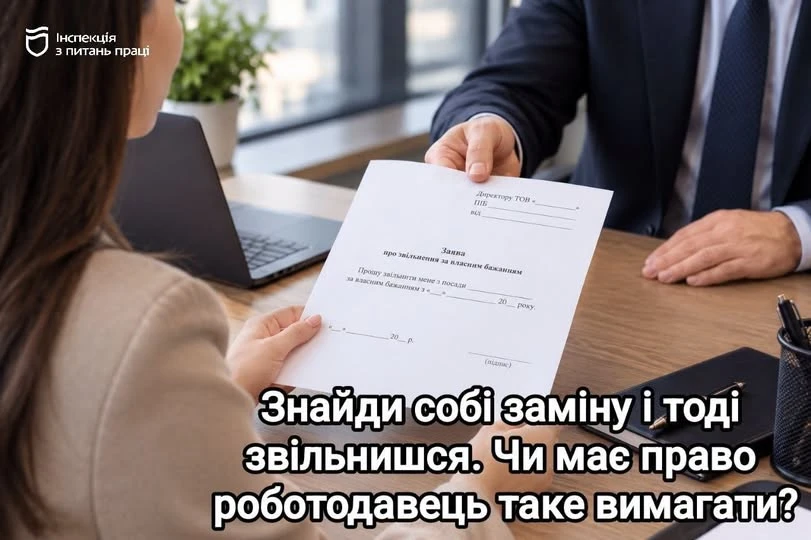 основне зображення для Звільнення за власним бажанням: чи зобов’язаний працівник шукати собі заміну
