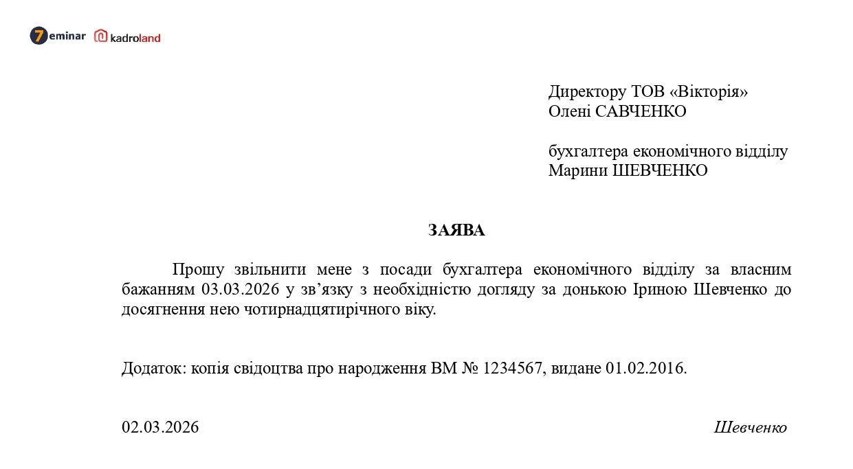 основне зображення для Звільнення за власним бажанням при наявності поважної причини: зразок заяви