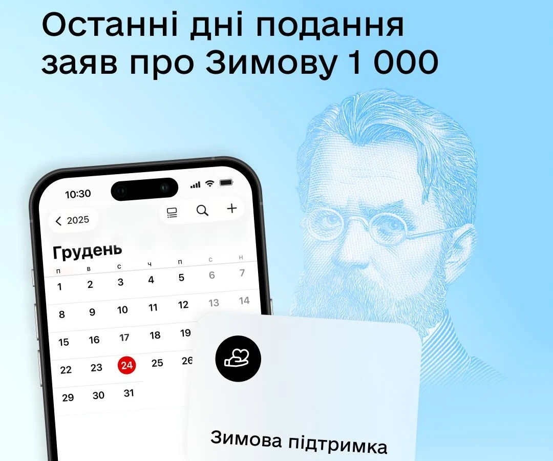 основне зображення для Зимова підтримка 1000 грн: подавайте до 24 грудня включно!