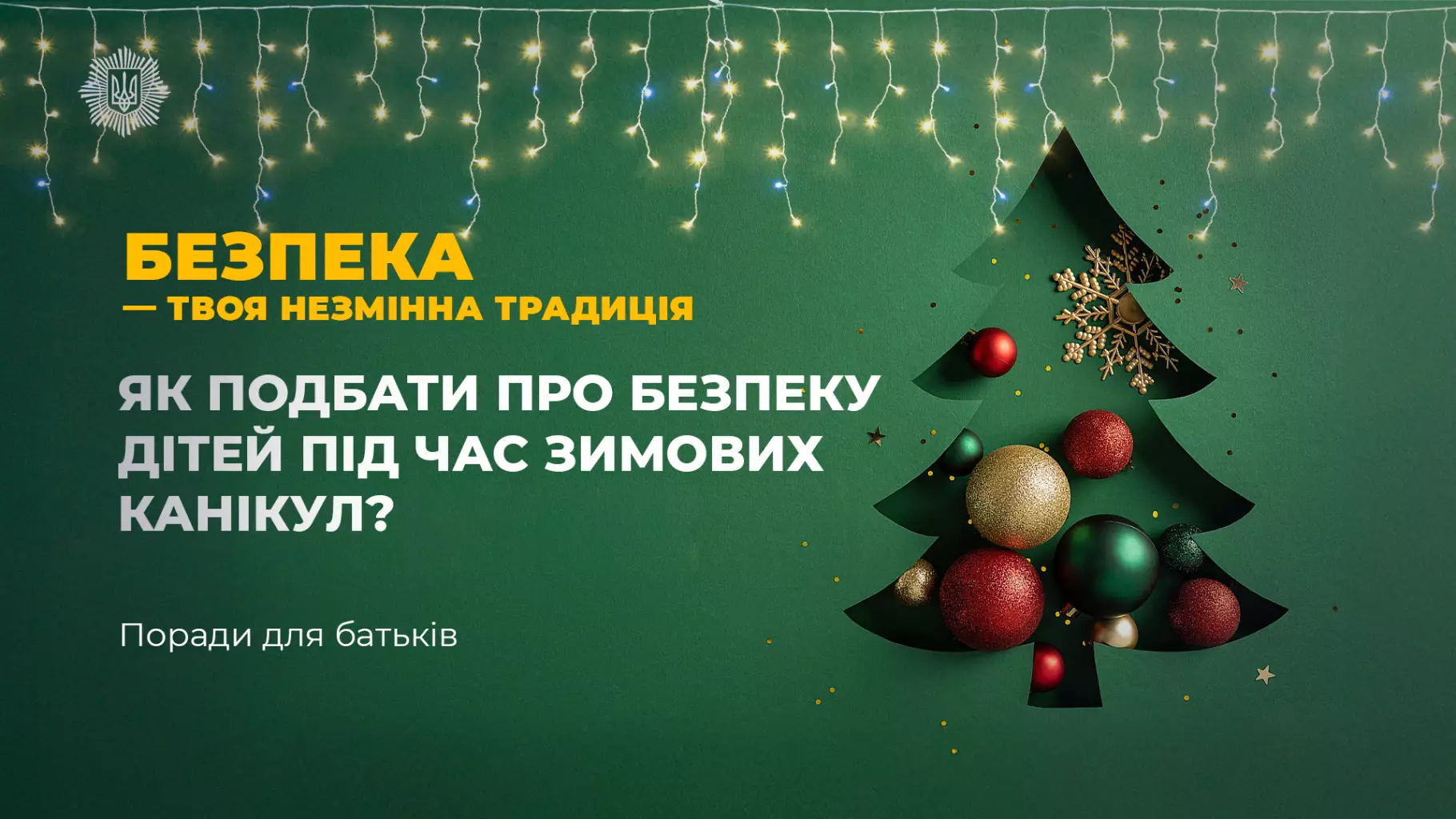основне зображення для Зимові свята і безпека: як захистити дітей вдома, надворі та онлайн