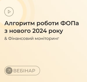 Алгоритм роботи ФОПа з нового 2024 року & Фінансовий моніторинг