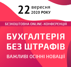 Бухгалтерія без штрафів — важливі осінні новації (online-конференція)