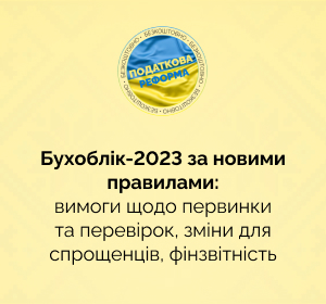 Бухоблік-2023 за новими правилами: вимоги щодо первинки та перевірок, зміни для спрощенців, фінзвітність