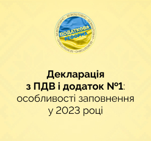 Декларація з ПДВ і додатки до неї: особливості заповнення у 2023 році