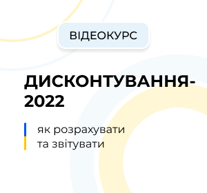 Дисконтування-2022: як розрахувати та звітувати
