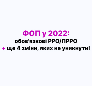 ФОП у 2022: обов'язкові РРО/ПРРО + ще 4 зміни, яких не уникнути!