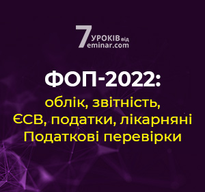 ФОП-2022: облік, звітність,  ЄСВ, податки, лікарняні. Податкові перевірки