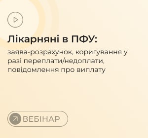 Лікарняні в ПФУ: заява-розрахунок, коригування у разі переплати/недоплати, повідомлення про виплату