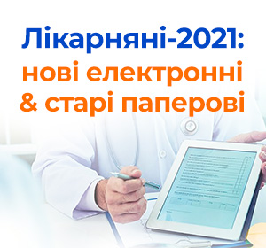 Лікарняні-2021: нові електронні & старі паперові