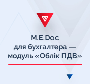 M.E.Doc для бухгалтера ― модуль «Облік ПДВ»