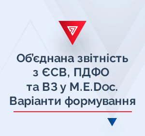Об’єднана звітність з ЄСВ, ПДФО та ВЗ у M.E.Doс. Варіанти формування