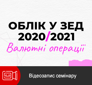 Облік у ЗЕД 2020/2021. Валютні операції