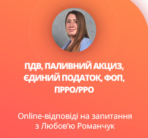 Online-відповіді на запитання з Любов'ю Романчук