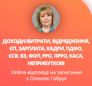 Online-відповіді на запитання з Оленою Габрук