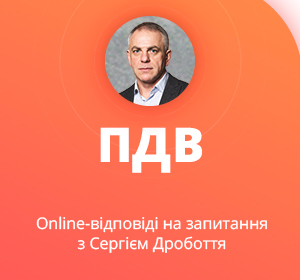 Online-відповіді на запитання з Сергієм Дробоття