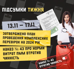 Підсумки тижня 13-17.11.2023