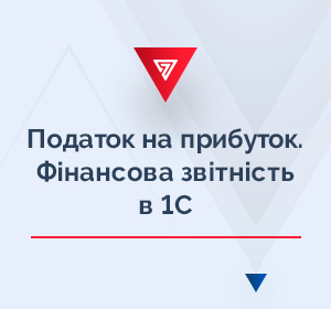 Податок на прибуток. Фінансова звітність в 1С