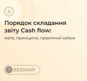 Порядок складання звіту Cashflow: мета, принципи, практичні кейси