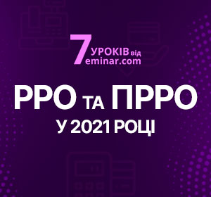 РРО та ПРРО у 2021 році