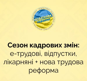 Сезон кадрових змін: е-трудові, відпустки, лікарняні+ нова трудова реформа